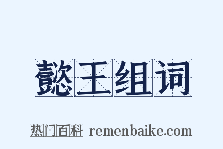 懿王组词是什么意思的图片